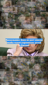 Москалькова: Киев не дает списки якобы тысяч украинских детей в России