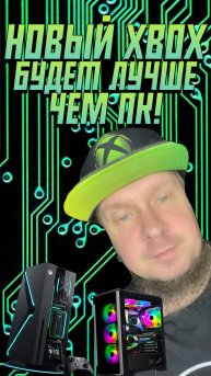 Новый Xbox будет ЛУЧШЕ ПК!