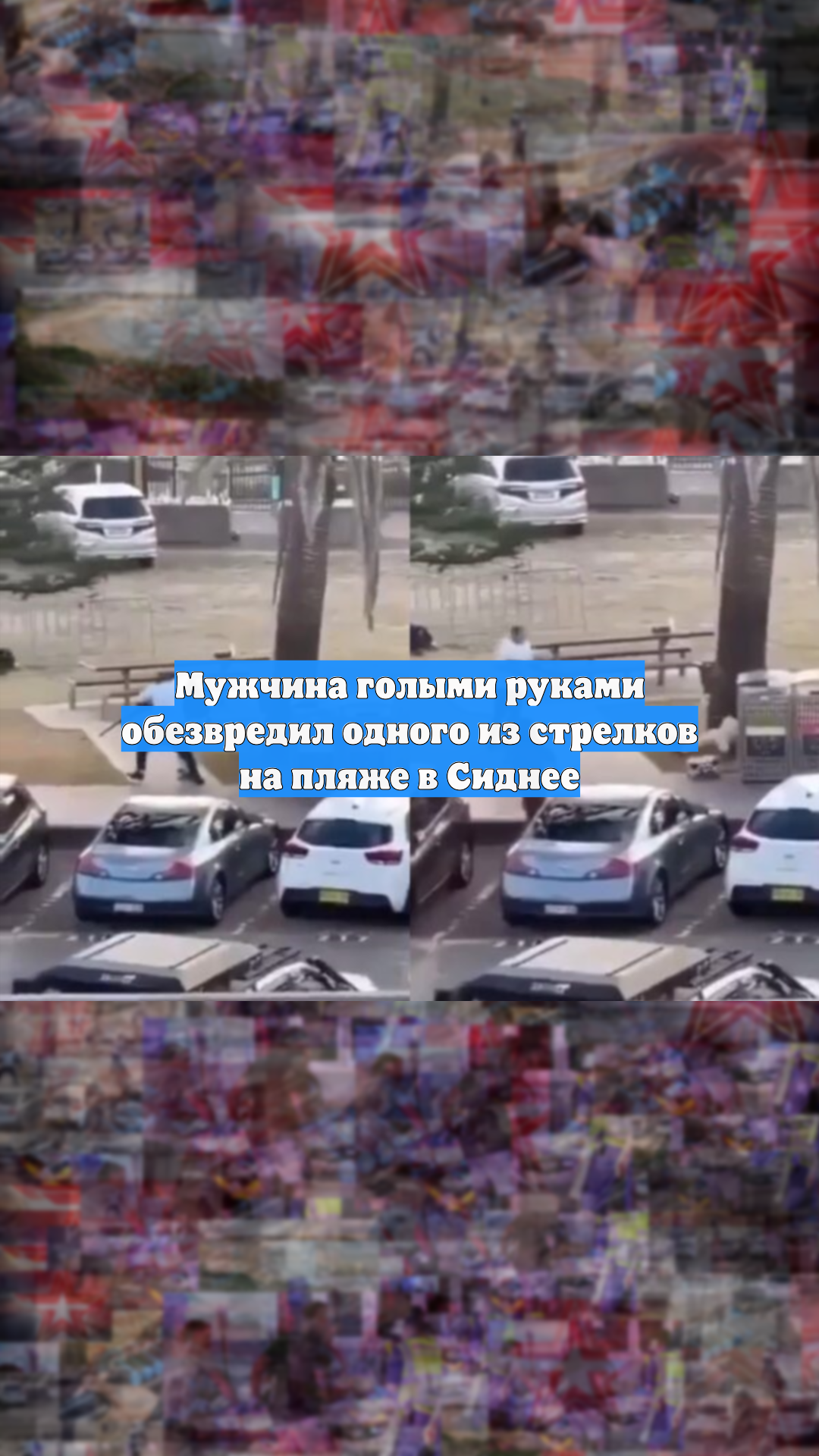 Прохожий разоружил стрелявшего в Сиднее по людям террориста, это сняли на видео