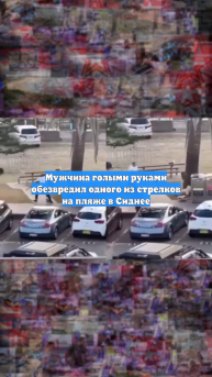 Прохожий разоружил стрелявшего в Сиднее по людям террориста, это сняли на видео