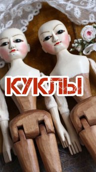 КУКЛЫ