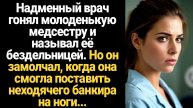 ИСТОРИИ ИЗ ЖИЗНИ/Надменный врач гонял молоденькую медсестру как собаку. Но прикусил язык, когда она