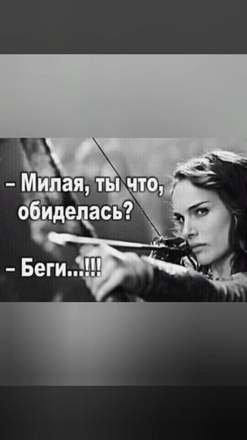 Беги, мой милый!)