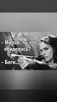 Беги, мой милый!)