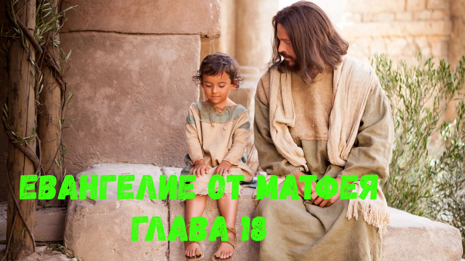 Евангелие от Матфея 18