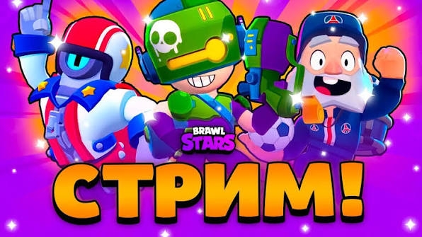 играем в бравл старс