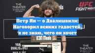 Петр Ян — о Двалишвили: Наговорил всяких гадостей, я не знаю, чего он хочет