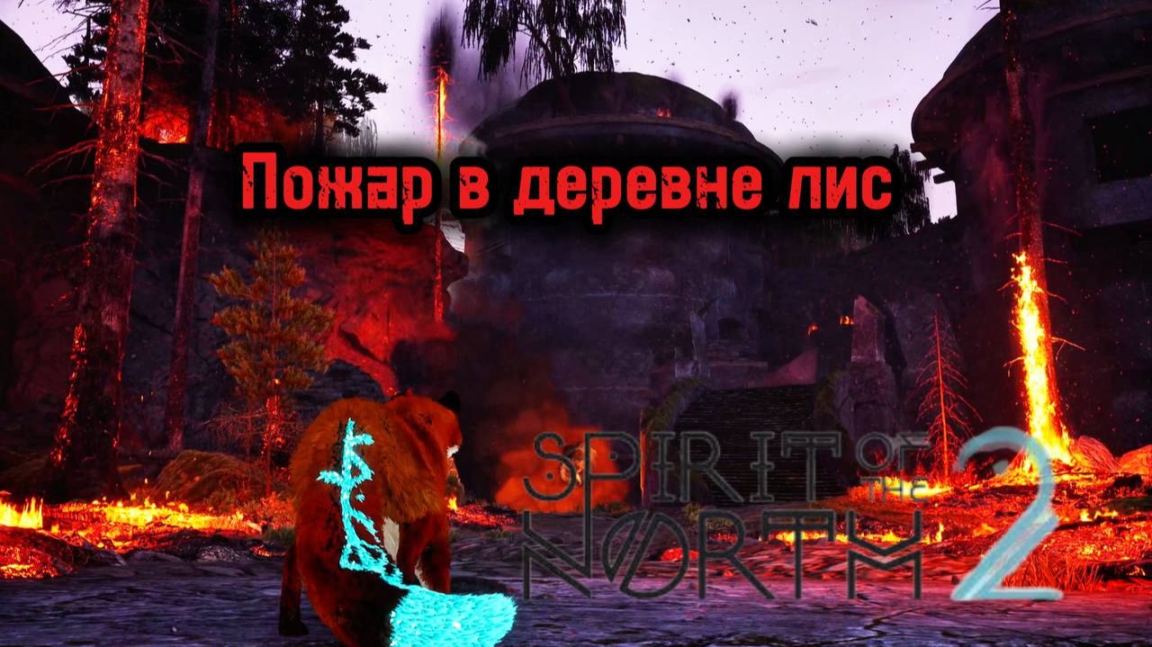 Пожар в деревне лис ► Spirit of the North 2 ► Спирит оф зе Норт 2 #2