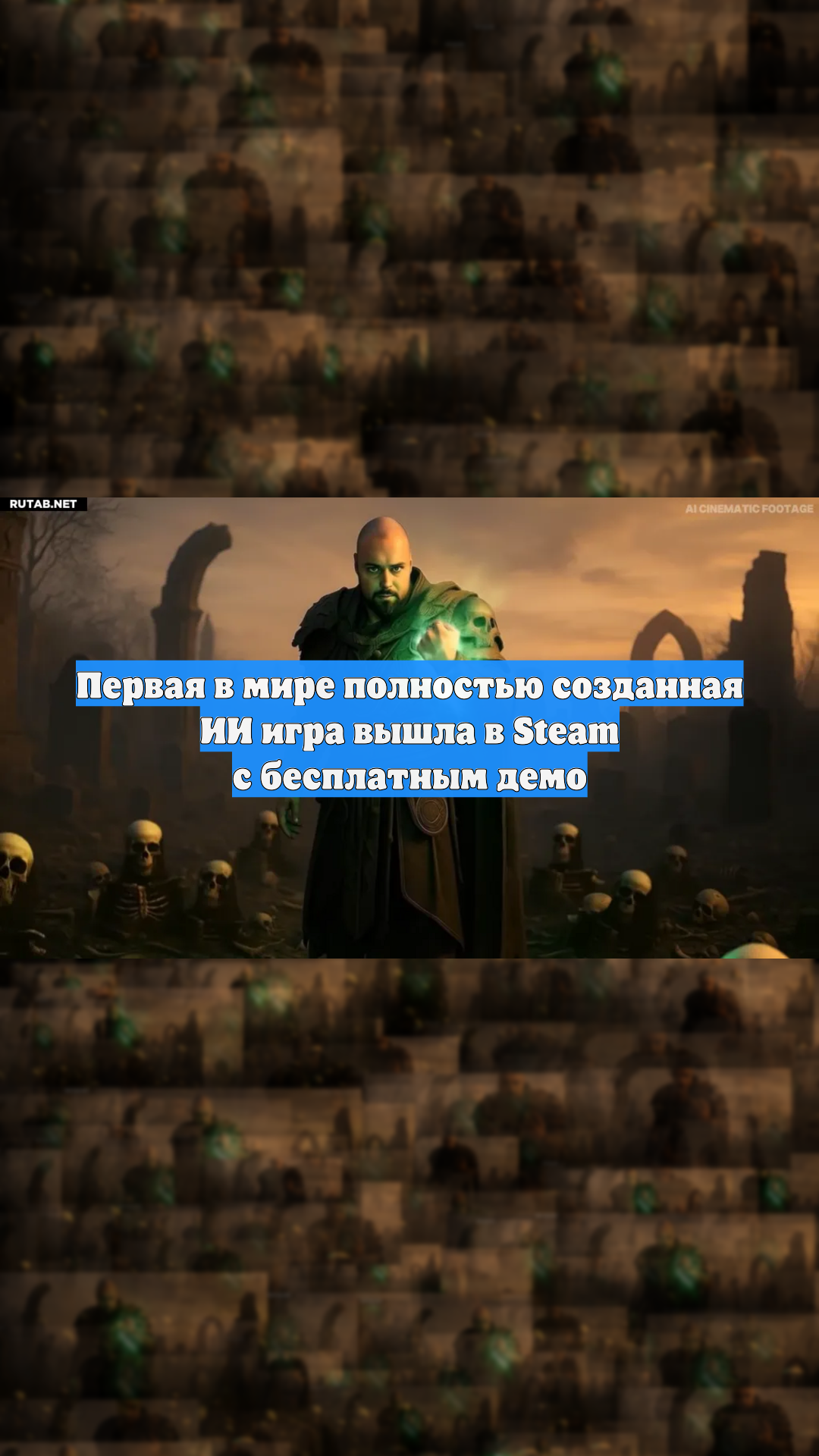 Первая в мире полностью созданная ИИ игра вышла в Steam с бесплатным демо