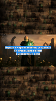 Первая в мире полностью созданная ИИ игра вышла в Steam с бесплатным демо