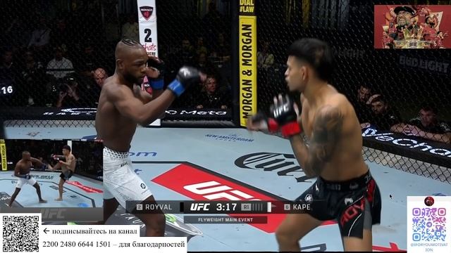 Ройвал - Капе UFC