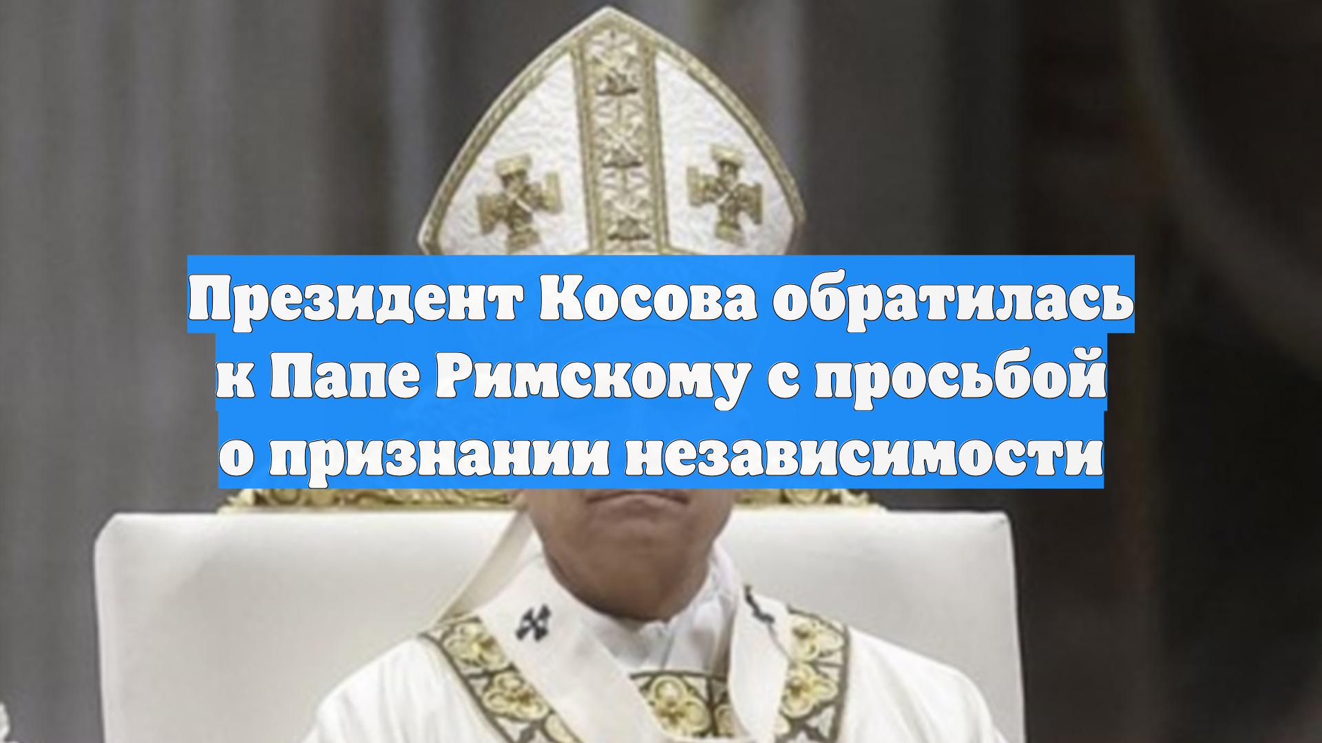 Президент Косова обратилась к Папе Римскому с просьбой о признании независимости