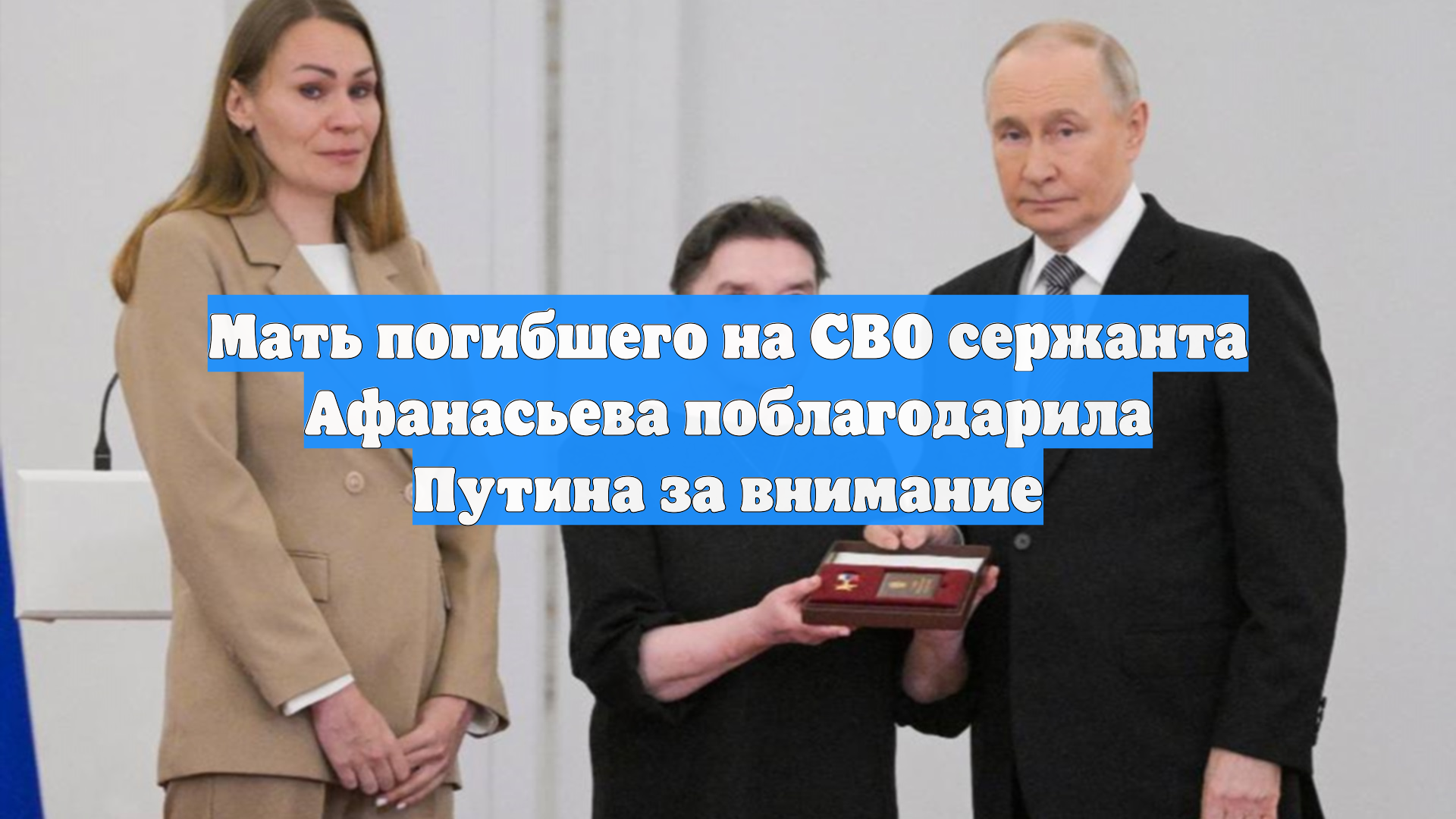 Мать погибшего на СВО сержанта Афанасьева поблагодарила Путина за внимание