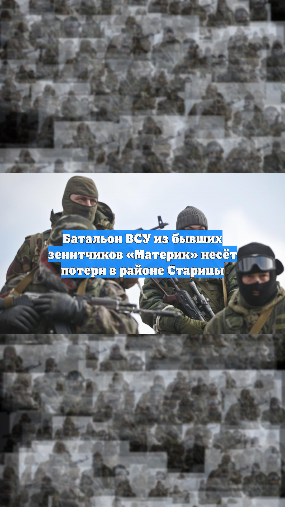 Батальон ВСУ из бывших зенитчиков «Материк» несёт потери в районе Старицы