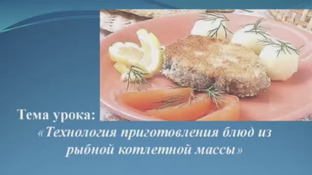 641, МДК 01.02, 15.12.2025 - Технология приготовления блюд из рыбной котлетной массы