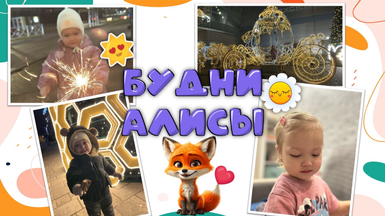 Будни Алисы! Алиса зажигает огонек, увидела елочку и карету, ходила в игровой центр!