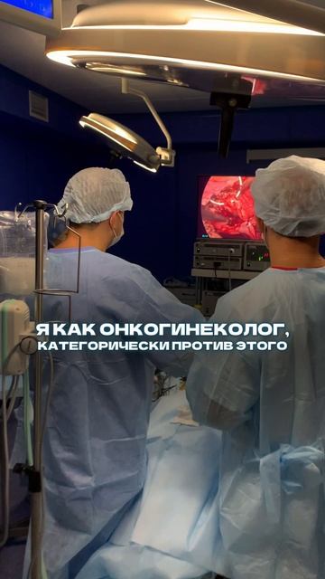 Я как онко гинеколог категорически против этого