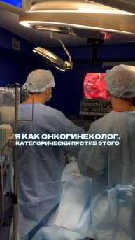 Я как онко гинеколог категорически против этого