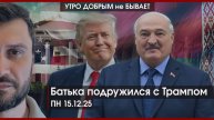 Батька подружился с Трампом | Шутинг шагает по планете | Балканы на краю перемен | УДнБ | 15.12.25