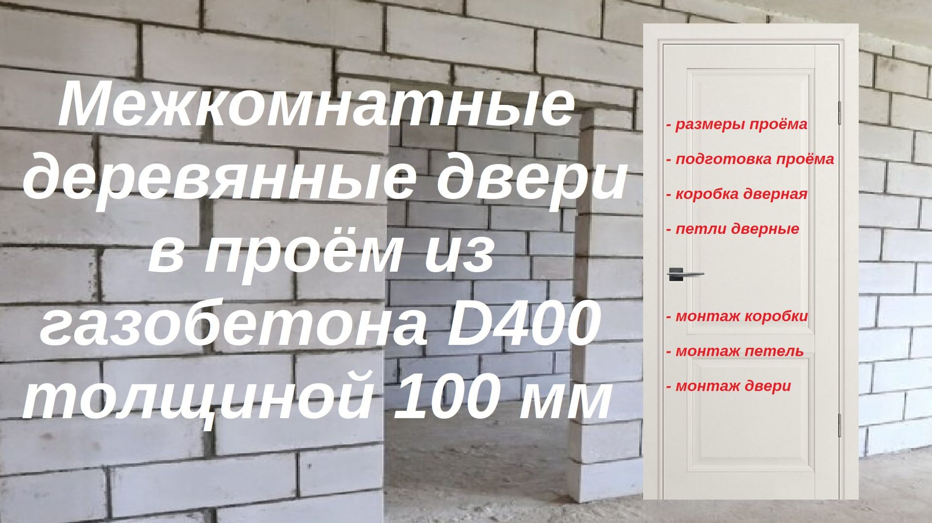 Установка двери в газобетон своими руками