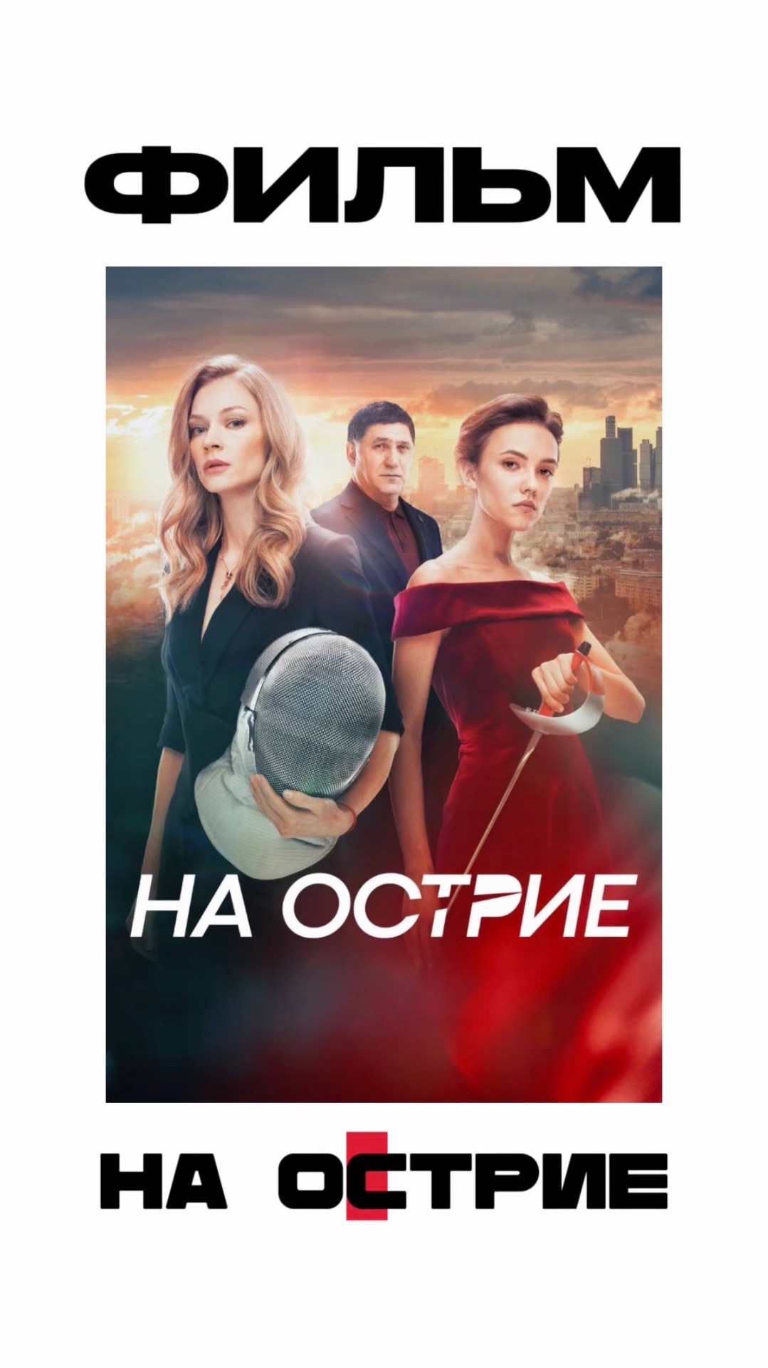 Фильм «На острие»