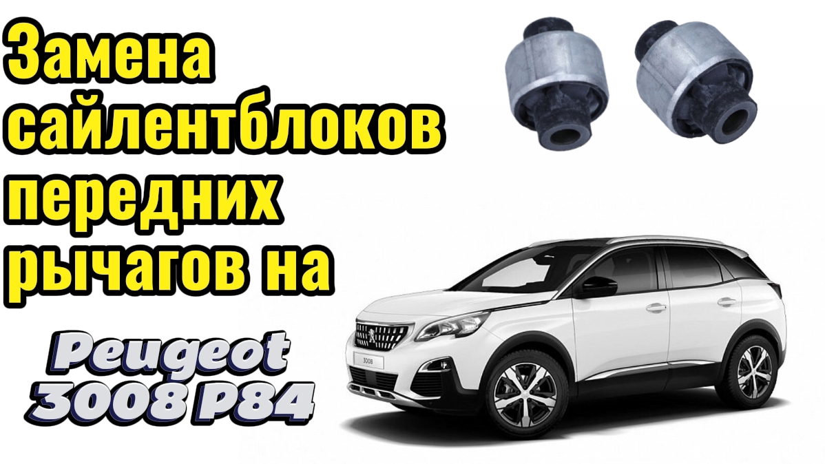 Замена сайлентблоков передних рычагов на автомобиле Peugeot 3008 (P84)
