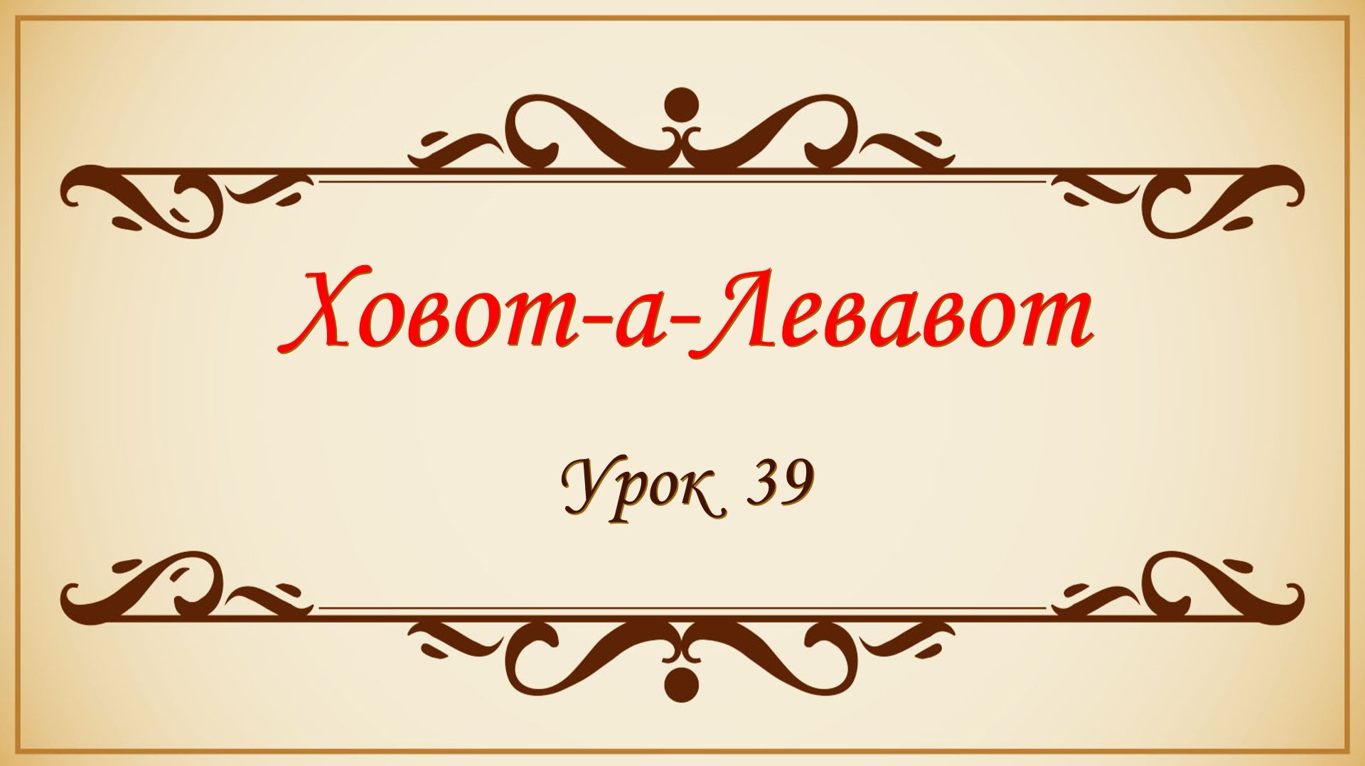 Заповеди сердца - 39 урок