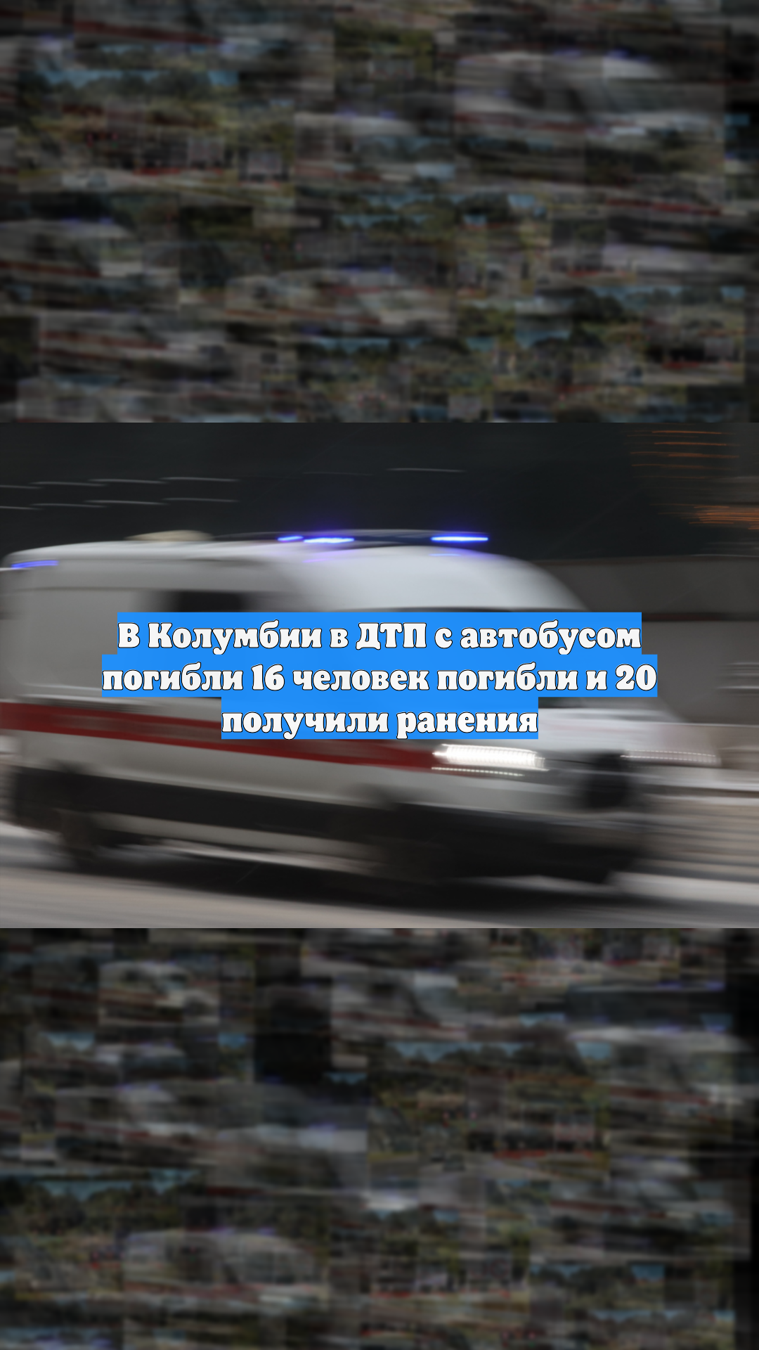 В Колумбии в ДТП с автобусом погибли 16 человек погибли и 20 получили ранения