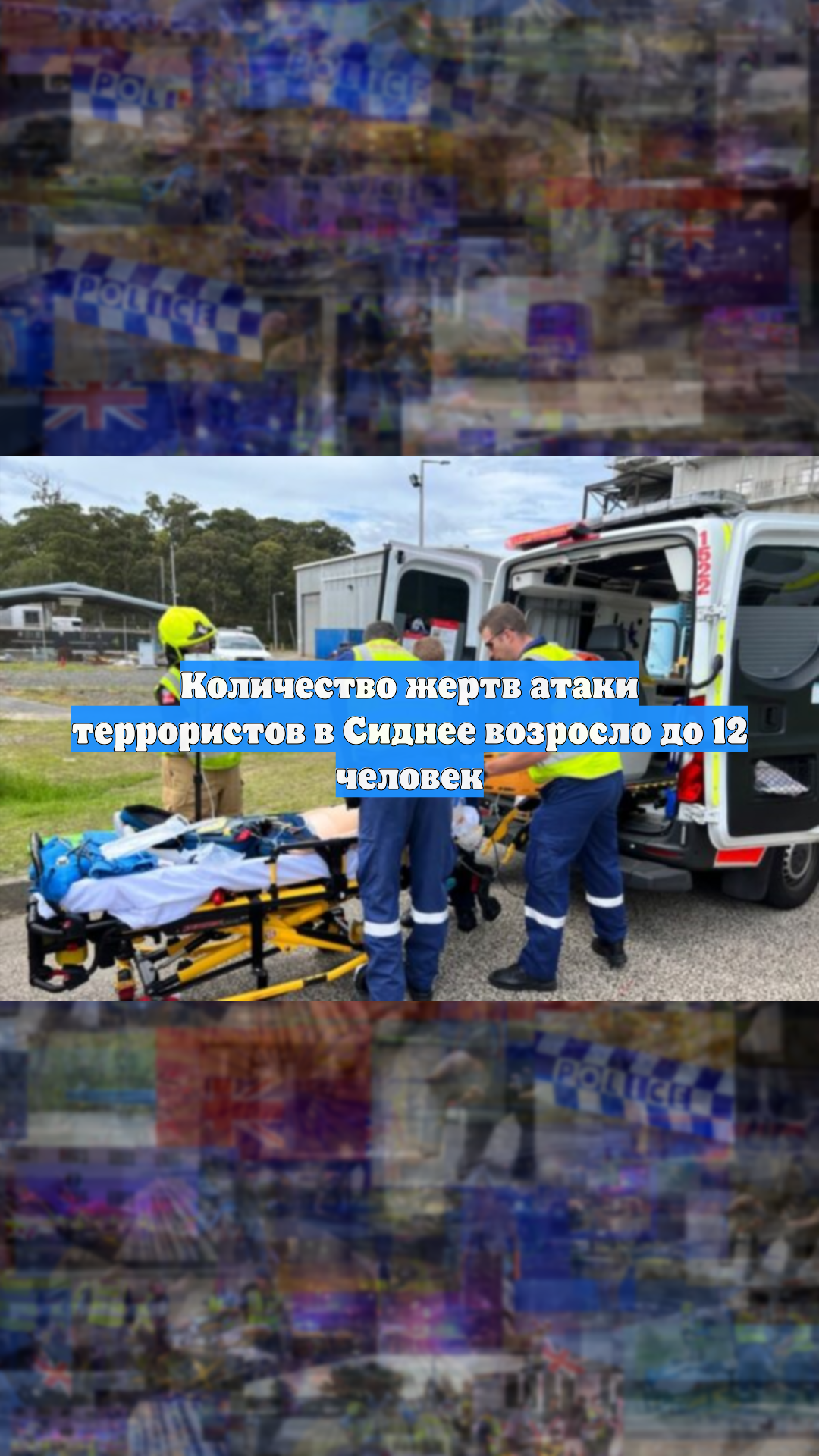 Количество жертв атаки террористов в Сиднее возросло до 12 человек