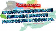 Принято окончательное решение пр Новороссии! Часть Вторая.