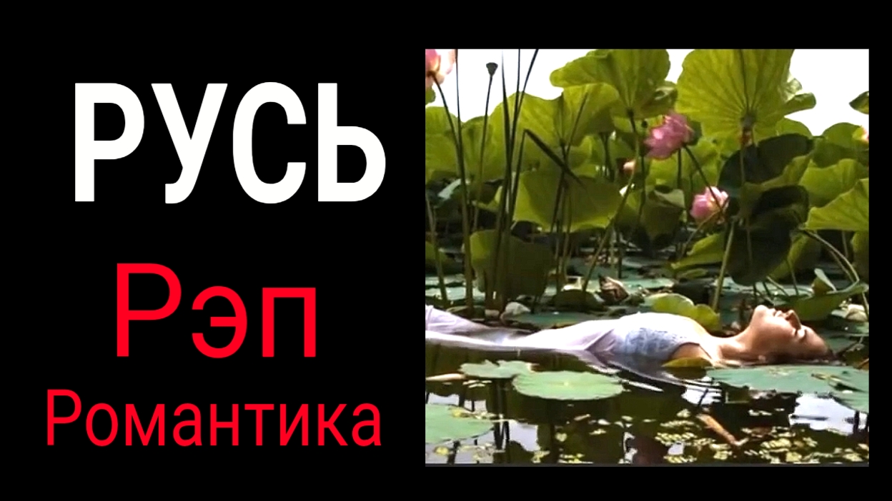 Русь / КОГДА / 7 песня