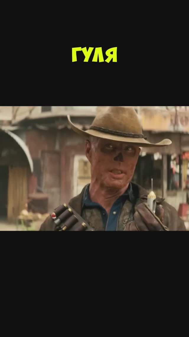 Ничем не мотивированная бессмертность гуля Стрелка в Fallout