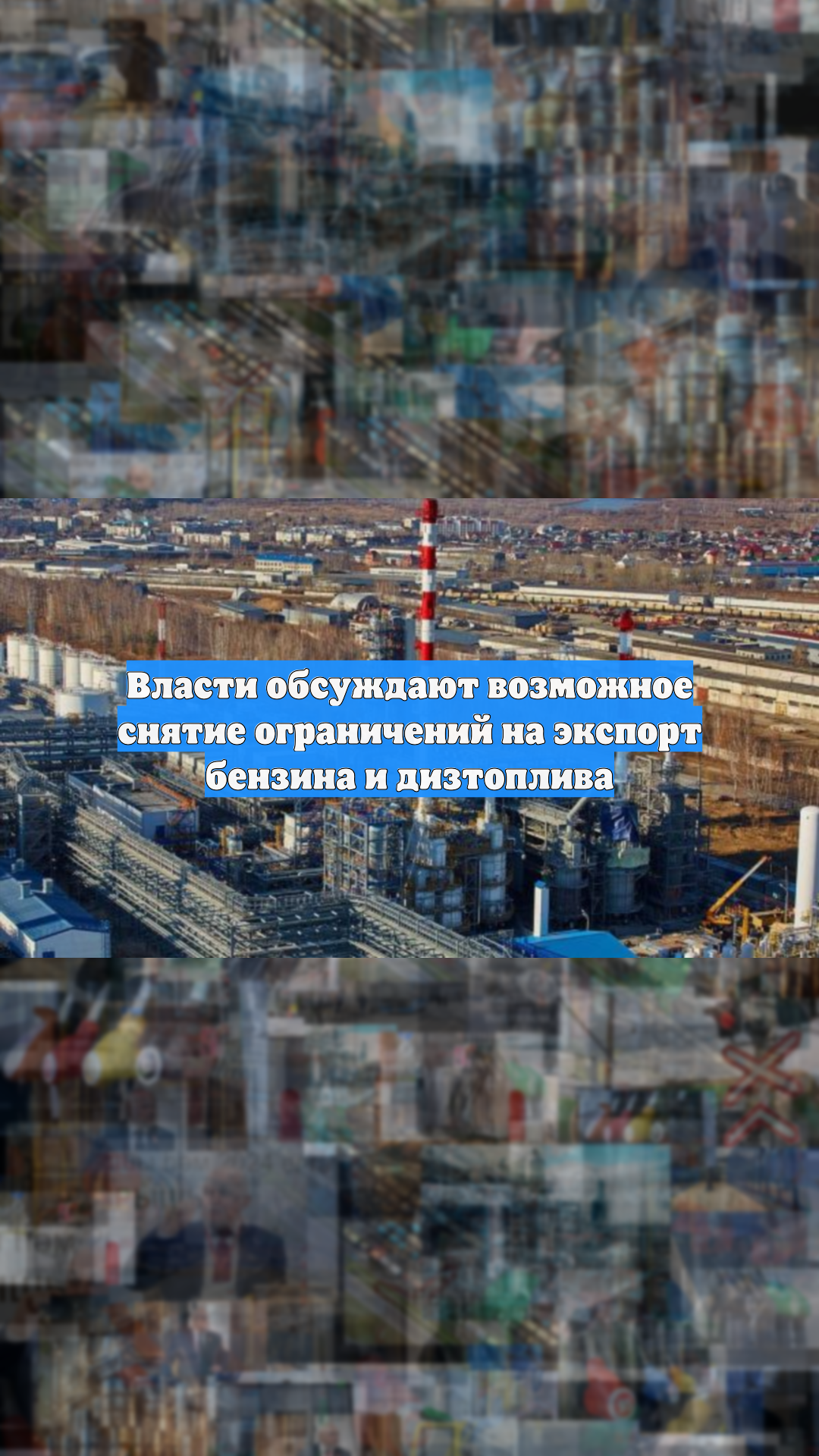 Власти обсуждают возможное снятие ограничений на экспорт бензина и дизтоплива