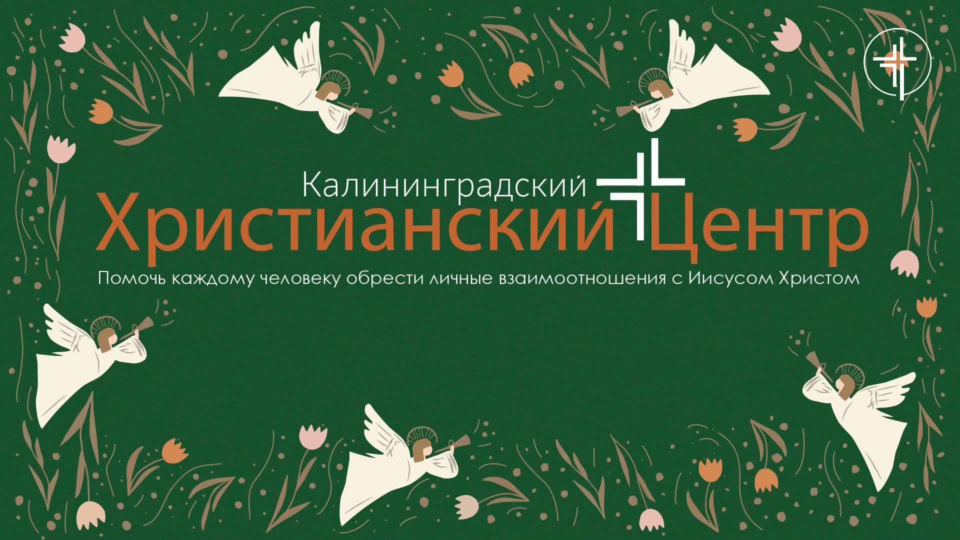 Церковь «КХЦ» Калининград | Воскресное богослужение | 14.12.2025