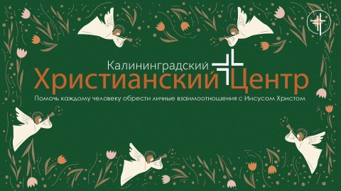 Церковь «КХЦ» Калининград | Воскресное богослужение | 14.12.2025