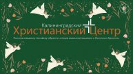 Церковь «КХЦ» Калининград | Воскресное богослужение | 14.12.2025