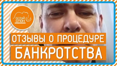 Отзыв по банкротству физических лиц от Дмитрия Петрова
