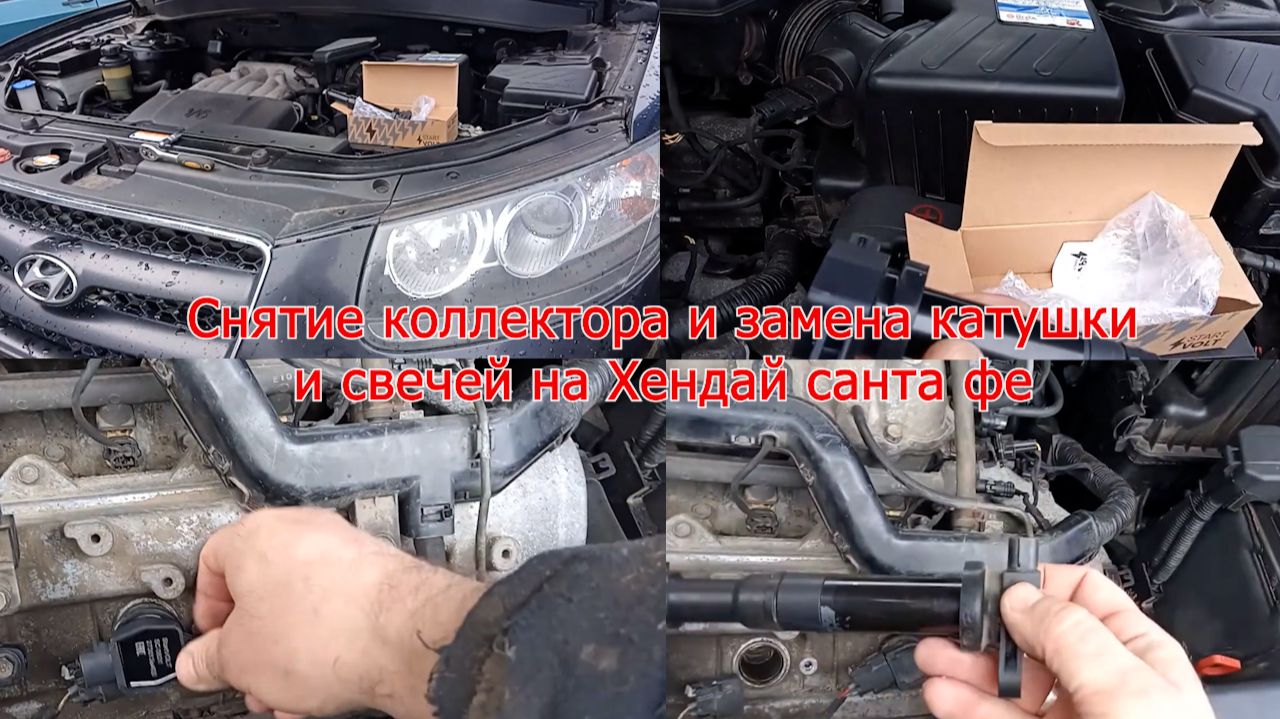Снятие коллектора. Замена катушки и свечей на Хендай Санта фе