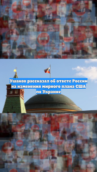 Ушаков рассказал об ответе России на изменения мирного плана США по Украине