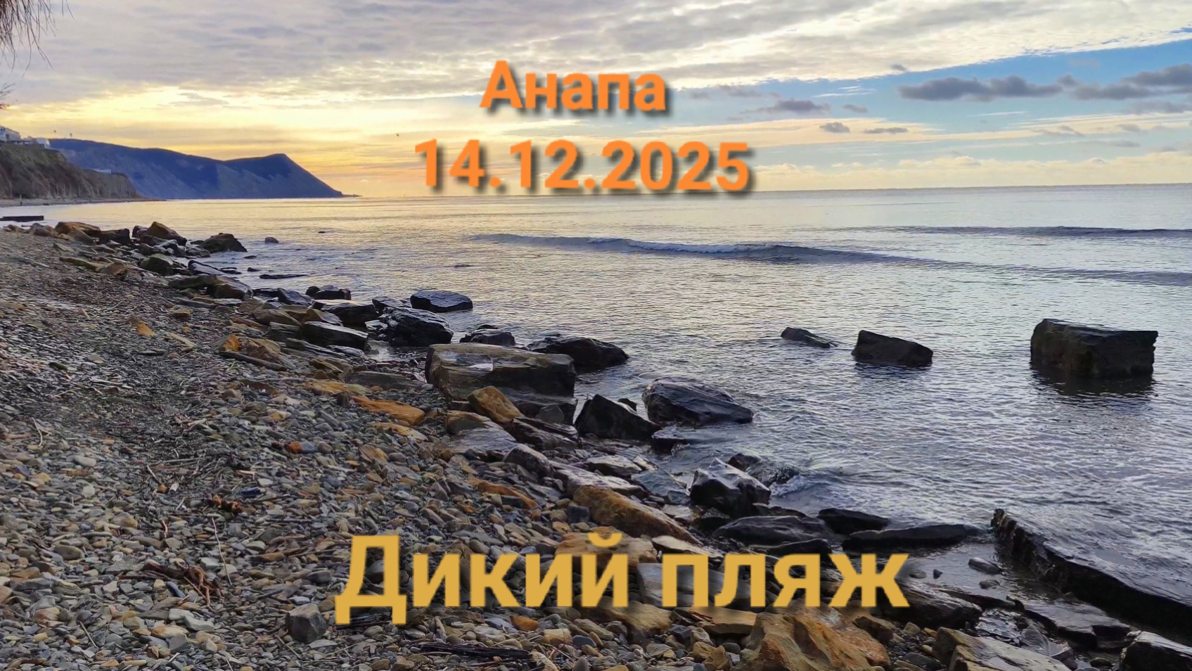 Анапа 14.12.2025 Дикий пляж