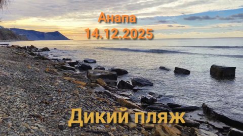 Анапа 14.12.2025 Дикий пляж