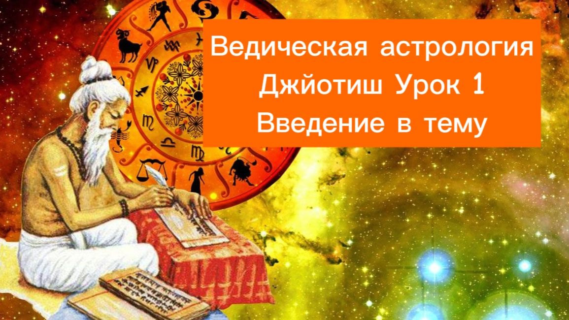 ВЕДИЧЕСКАЯ АСТРОЛОГИЯ. Что такое ДЖЙОТИШ? Вводный урок по астрологии.
