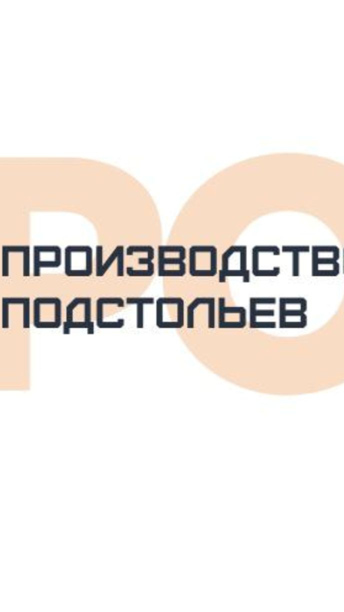 Подстолье/ Ножки для столов/ Производство