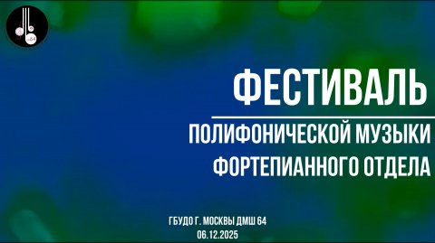 Фестиваль полифонической музыки фортепианного отдела 06.12.25