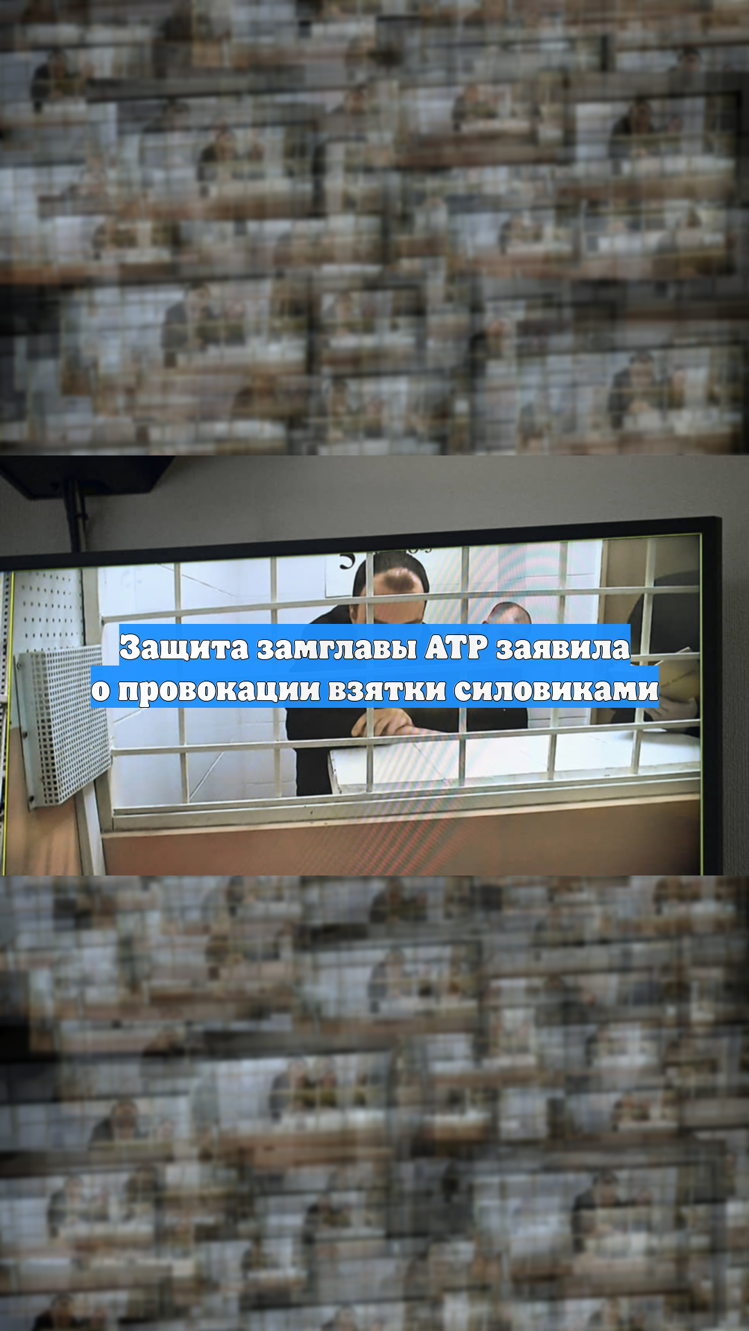 Защита замглавы АТР заявила о провокации взятки силовиками