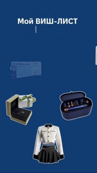 Виш-лист уже совсем не тот