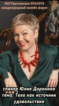 Тело как источник удовольствия. Юлия Доронина – спикер онлайн форума о Красоте (16-19 декабря)