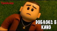 Роблокс в кино - Трейлер (EN язык, Roblox: The Movie )