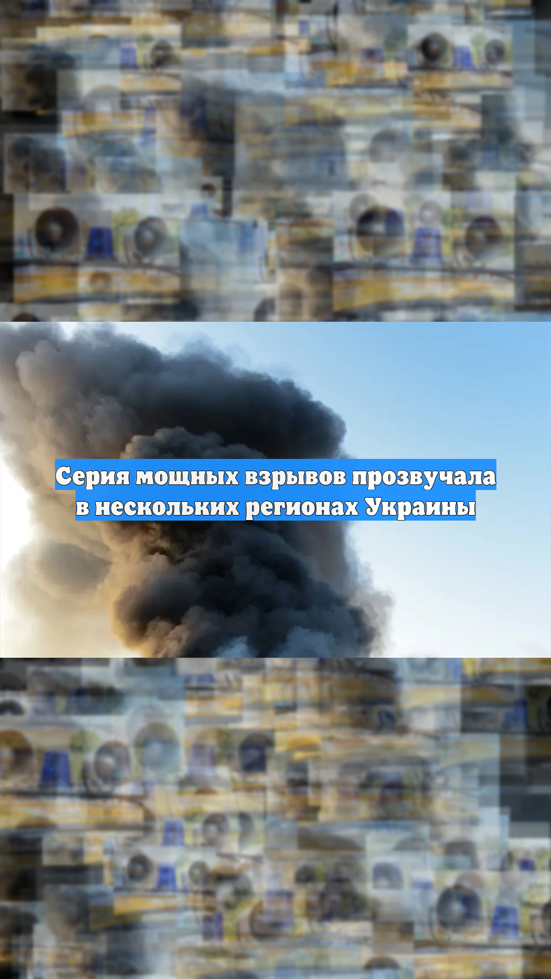 Серия мощных взрывов прозвучала в нескольких регионах Украины