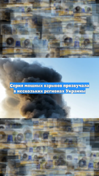 Серия мощных взрывов прозвучала в нескольких регионах Украины